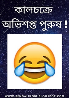 কালচক্র- Funny Bangla Kobita – Bangla Kobita Blog কালচক্র- Funny Bangla Kobita – Bangla Kobita Blog