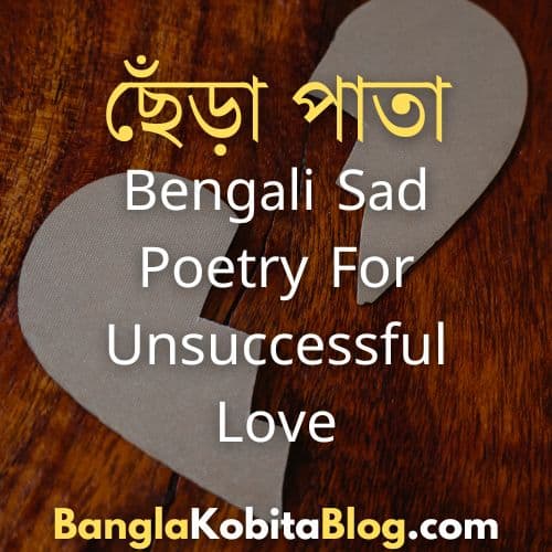 cheda-pata-bengali-sad-poetry-for-unsuccessful-love