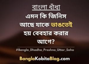bangla-dhadha-proshno-uttor-chobi-saha