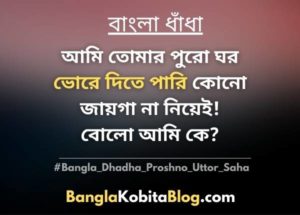 bangla-dhadha-proshno-uttor-saha-chobi