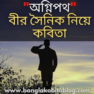 অগ্নিপথ – বীর সৈনিক নিয়ে কবিতা | Brave Soldier Poem In Bengali