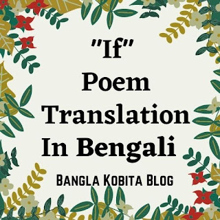 If Poem Translation In Bengali
