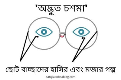 chotoder-hasir-golpo