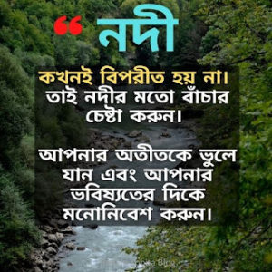 ২১+ সেরা নদী নিয়ে উক্তি (River Quotes In Bengali)