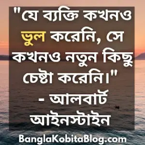 ২৫+ ভুল নিয়ে উক্তি (Mistake Quotes In Bengali)