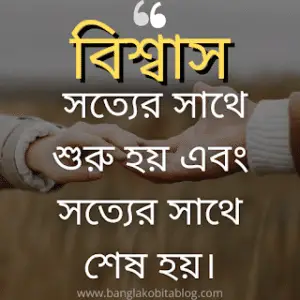 বিশ্বাস নিয়ে উক্তি: ৩০+ সেরা । Trust Quotes In Bengali