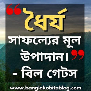 ৪১+ ধৈর্য নিয়ে উক্তি । Patience Quotes In Bengali