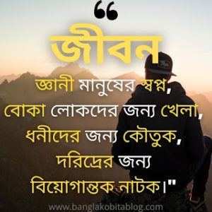 ৭০+ জীবন নিয়ে উক্তি স্ট্যাটাস ক্যাপশন (Life Quotes In Bengali)