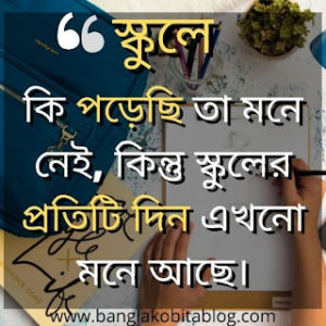30+ Best School Life Quotes In Bengali