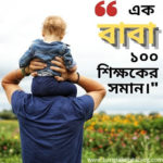 baba-niye-ukti-banglakobitablog.com