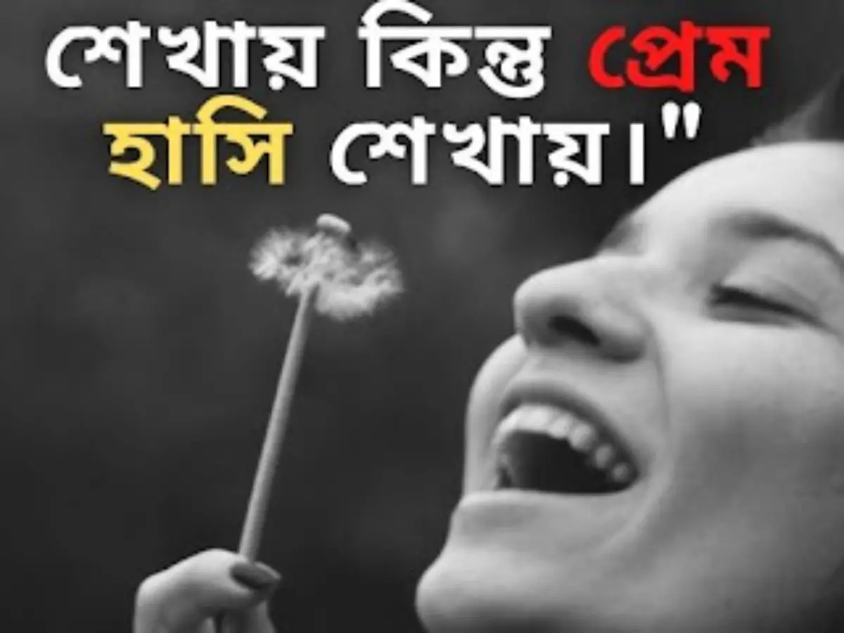 ৬৫+ হাসি নিয়ে উক্তি । Smile Quotes In Bengali – Bangla Kobita Blog