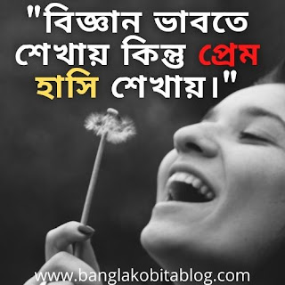 ৬৫+ হাসি নিয়ে উক্তি । Smile Quotes In Bengali