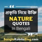 prokriti-niye-caption-prokriti-niye-ukti-quotes-bengali