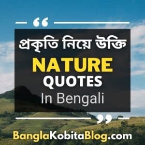 ৭৫+ প্রকৃতি নিয়ে ক্যাপশন ও উক্তি (Nature Quotes In Bengali)