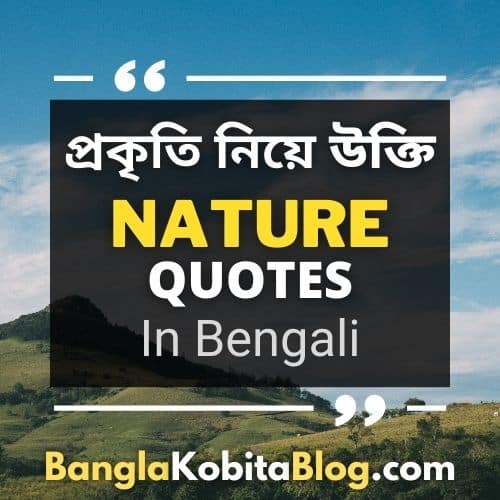 ৫৭+ প্রকৃতি নিয়ে ক্যাপশন ও উক্তি (Nature Quotes In Bengali)