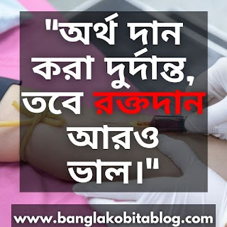 blood-donation-quotes-in-bengali