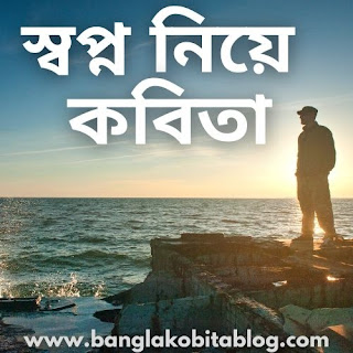 স্বপ্ন নিয়ে সেরা কবিতা (Dream Poem In Bengali)