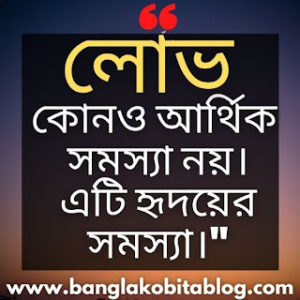 ২৫+ সেরা লোভ নিয়ে উক্তি । Greed Quotes In Bengali