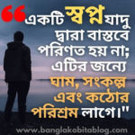 dream-quotes-in-bengali