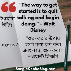 ২৫+ ইংরেজি উক্তি বাংলা অর্থ সহ | English Quotes With Bengali Meaning