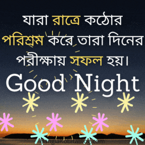 good-night-gif-in-bengali