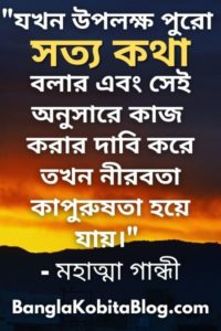 ৩০+ সত্য কথা নিয়ে উক্তি | Truth Quotes In Bengali