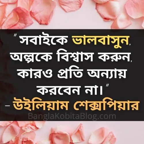ভালোবাসা নিয়ে উক্তি (Love Quotes In Bengali)