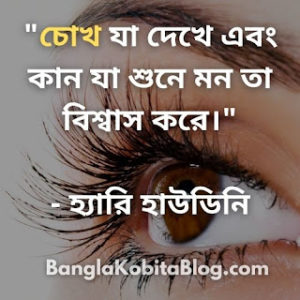 চোখ নিয়ে উক্তি । Eye Quotes In Bengali