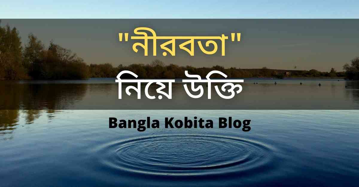 ৩০+ নীরবতা নিয়ে উক্তি । Silence Quotes In Bengali