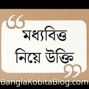 মধ্যবিত্ত নিয়ে উক্তি । Middle-Class Quotes In Bengali