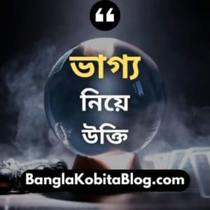 ২৫+ ভাগ্য নিয়ে উক্তি । Fate Quotes In Bengali