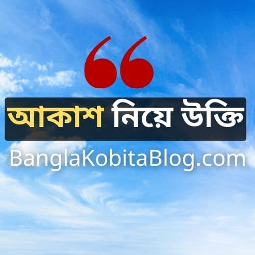 ২৫+ আকাশ নিয়ে উক্তি । Best Sky Quotes In Bengali