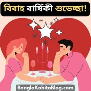 বিবাহ বার্ষিকী সেরা শুভেচ্ছা | Wedding Anniversary Wishes In Bengali