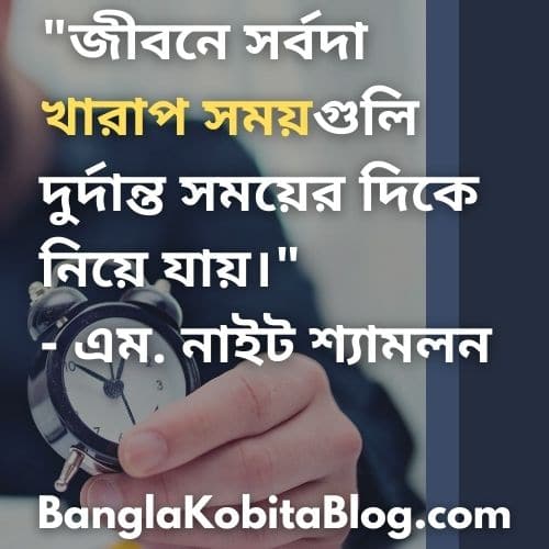 ৩০+ খারাপ সময় নিয়ে উক্তি (Bad Time Quotes In Bengali)