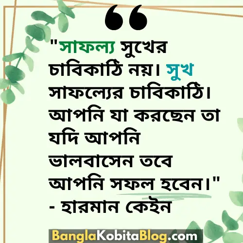 inspirational-quotes-about-life-and-happiness-in-bengali