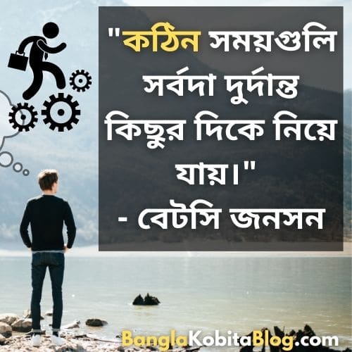 inspirational-quotes-about-life-and-struggles-in-bengali