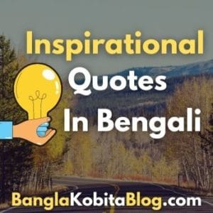Best Inspirational Quotes In Bengali (অনুপ্রাণিত করুন নিজেকে!)
