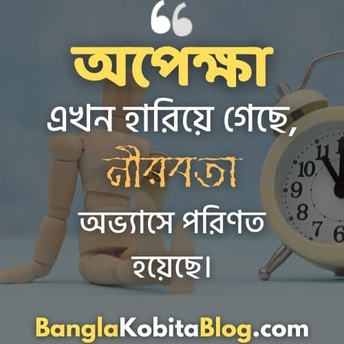 ৩০+ অপেক্ষা নিয়ে স্ট্যাটাস (Best Bangla Waiting Status!)