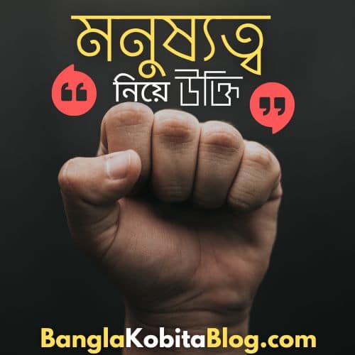 ৫১টি সেরা মনুষ্যত্ব নিয়ে উক্তি [Humanity Quotes In Bengali]