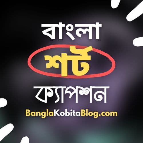 বাংলা শর্ট ক্যাপশন: বেস্ট কালেকশন । Bangla Short Caption