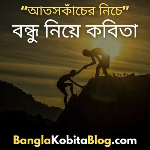 bondhu-niye-kobita-bangla