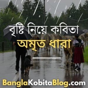 বৃষ্টি নিয়ে কবিতা - অমৃত ধারা । Rain Poem In Bengali