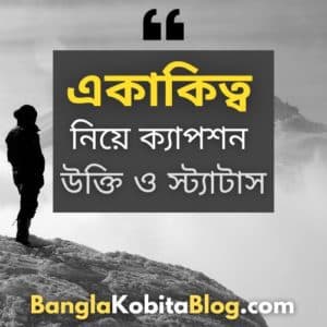 ২১+ সেরা একাকিত্ব নিয়ে ক্যাপশন উক্তি ও স্ট্যাটাস (Loneliness Caption Bangla)