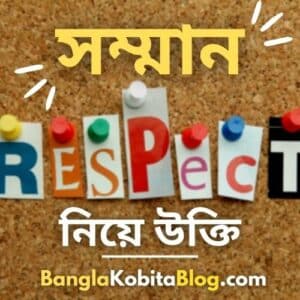 ৫৩+ সম্মান নিয়ে উক্তি (Best Respect Quotes In Bengali)