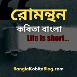 romonthon-short-life-poem-bangla
